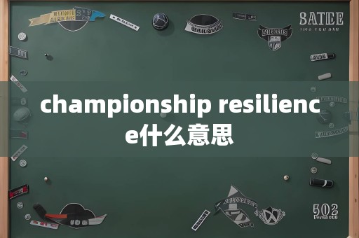 championship resilience什么意思