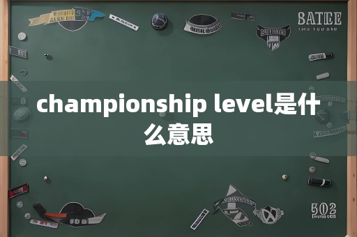 championship level是什么意思