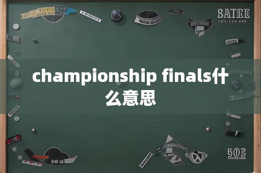 championship finals什么意思