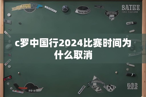 c罗中国行2024比赛时间为什么取消