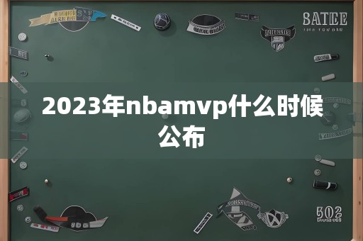 2023年nbamvp什么时候公布