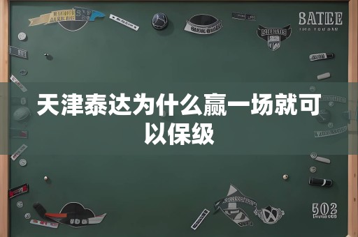 天津泰达为什么赢一场就可以保级