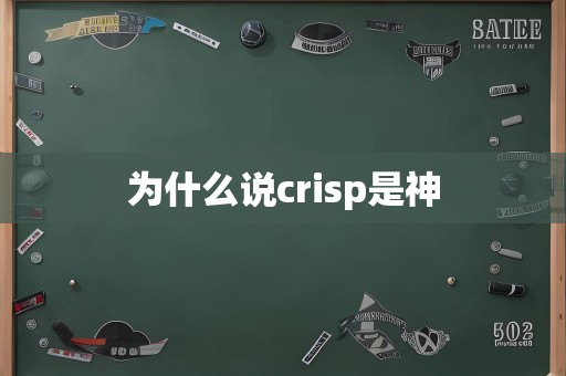 为什么说crisp是神