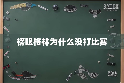 榜眼格林为什么没打比赛