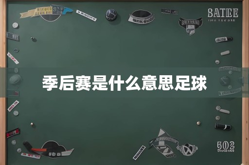 季后赛是什么意思足球