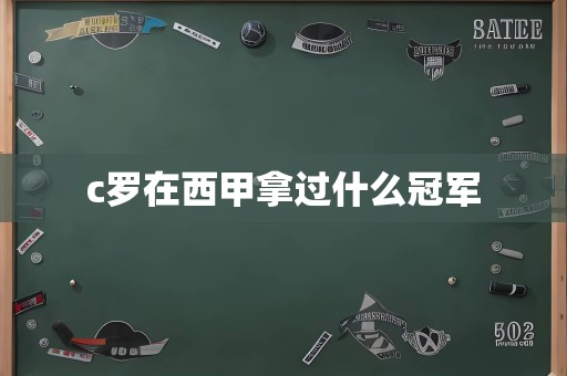 c罗在西甲拿过什么冠军