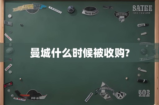 曼城什么时候被收购?