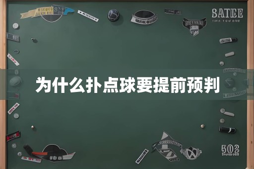 为什么扑点球要提前预判