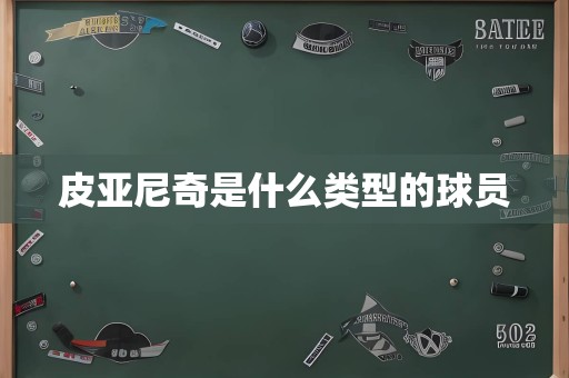 皮亚尼奇是什么类型的球员