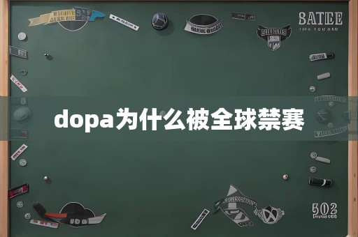 dopa为什么被全球禁赛