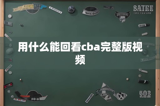 用什么能回看cba完整版视频