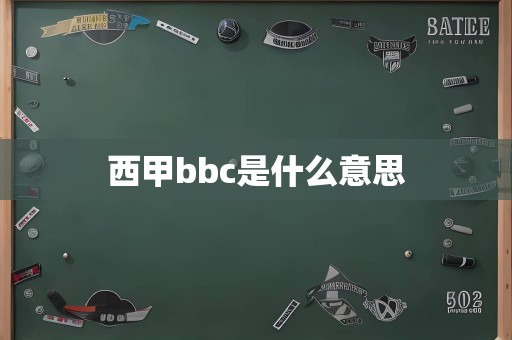 西甲bbc是什么意思