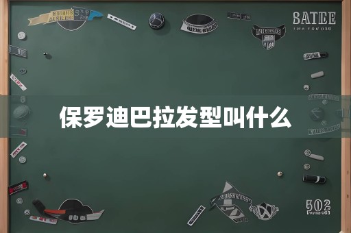 保罗迪巴拉发型叫什么