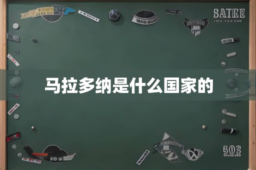 马拉多纳是什么国家的