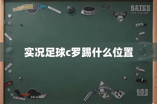 实况足球c罗踢什么位置