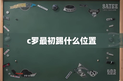 c罗最初踢什么位置