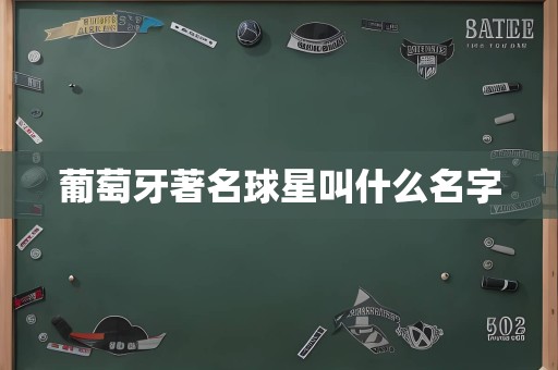 葡萄牙著名球星叫什么名字