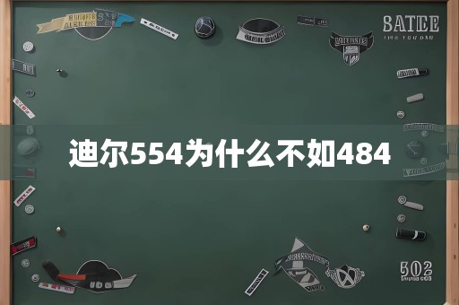 迪尔554为什么不如484