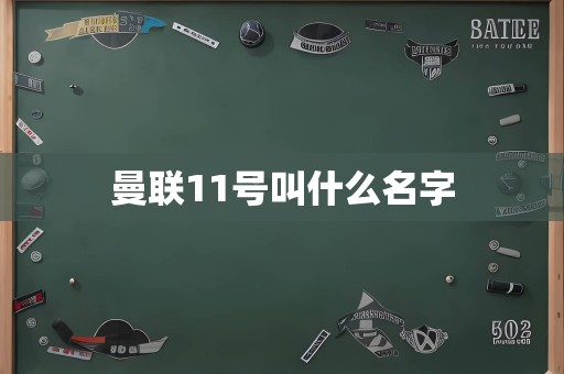 曼联11号叫什么名字