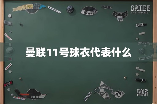 曼联11号球衣代表什么