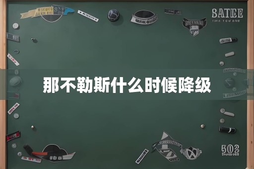 那不勒斯什么时候降级