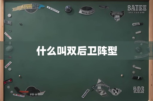 什么叫双后卫阵型