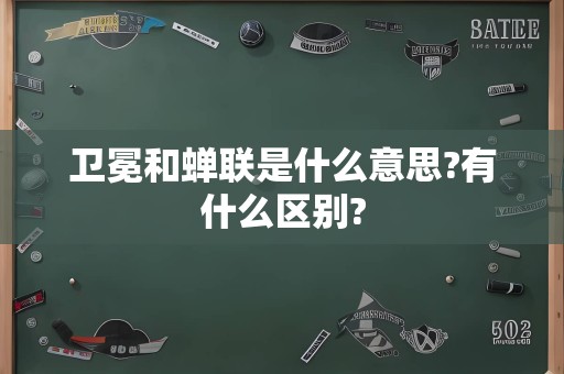 卫冕和蝉联是什么意思?有什么区别?