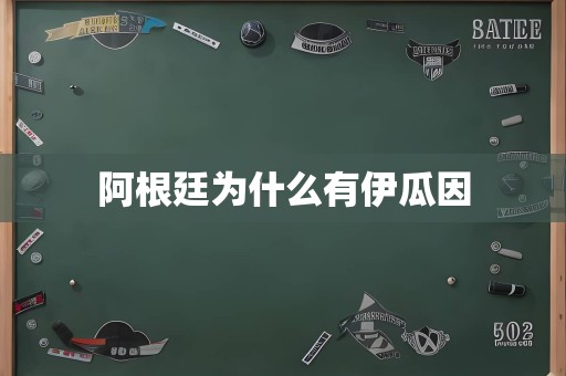 阿根廷为什么有伊瓜因