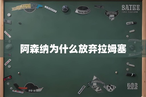 阿森纳为什么放弃拉姆塞