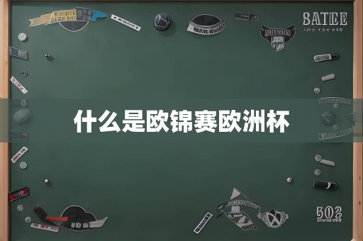 什么是欧锦赛欧洲杯