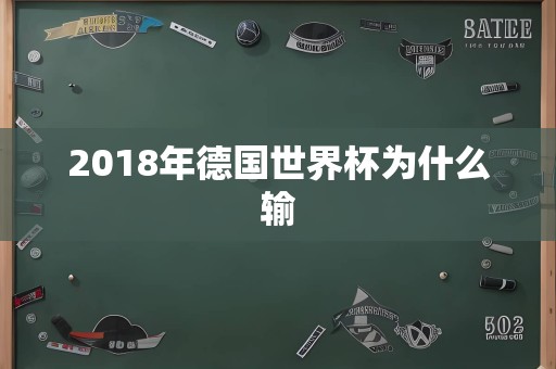 2018年德国世界杯为什么输