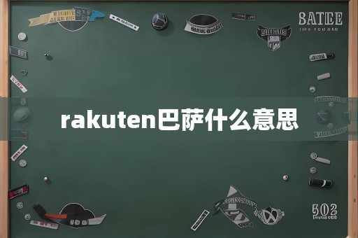 rakuten巴萨什么意思