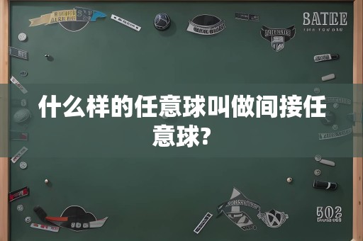 什么样的任意球叫做间接任意球?