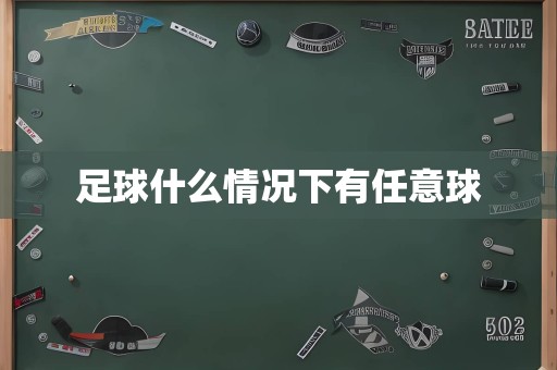 足球什么情况下有任意球