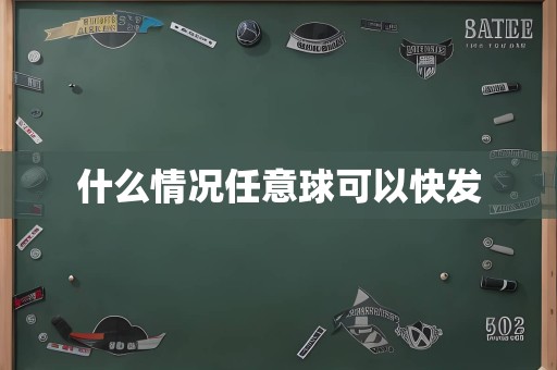 什么情况任意球可以快发