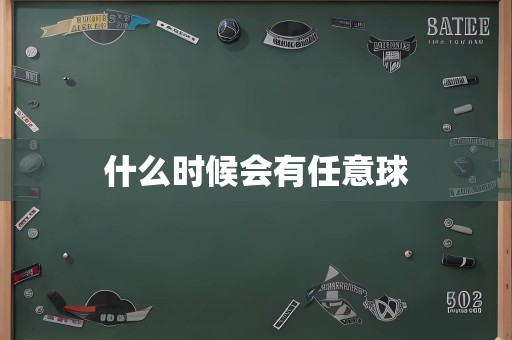 什么时候会有任意球