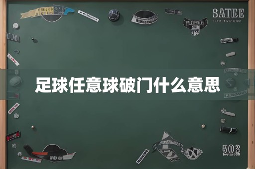 足球任意球破门什么意思