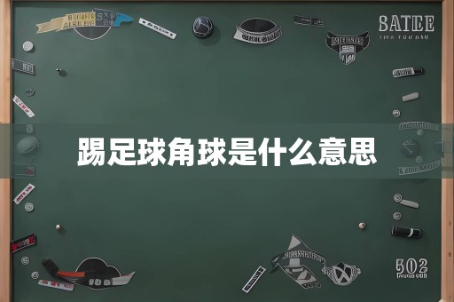 踢足球角球是什么意思