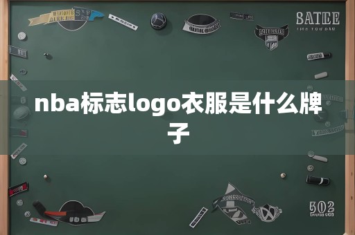 nba标志logo衣服是什么牌子