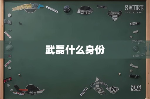 武磊什么身份