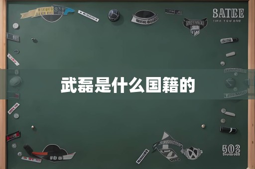 武磊是什么国籍的