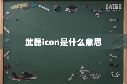 武磊icon是什么意思