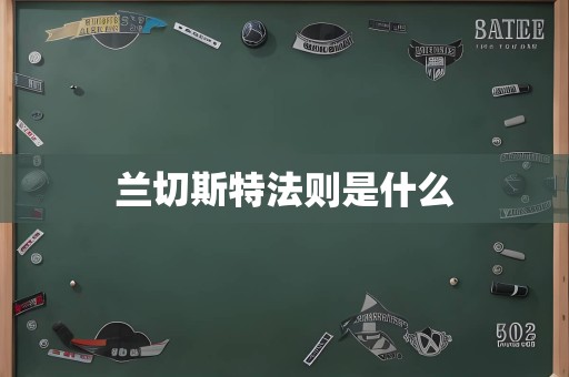 兰切斯特法则是什么