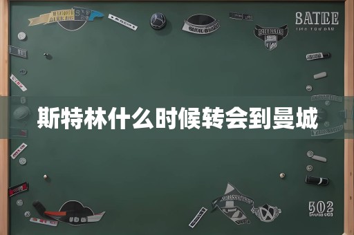 斯特林什么时候转会到曼城