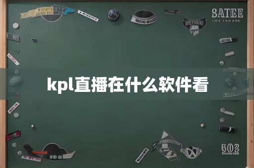 kpl直播在什么软件看