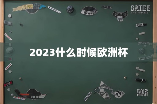 2023什么时候欧洲杯