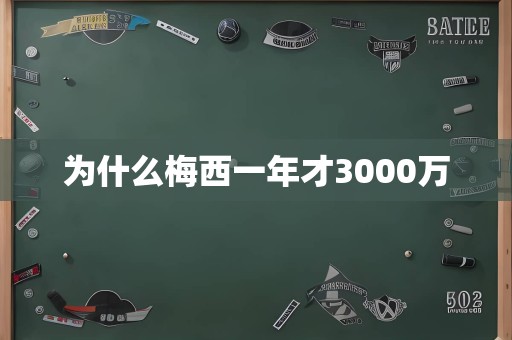 为什么梅西一年才3000万