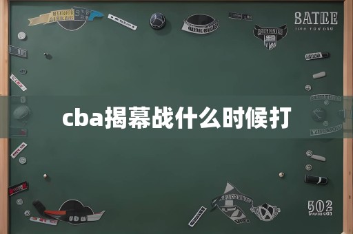 cba揭幕战什么时候打