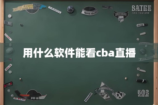 用什么软件能看cba直播