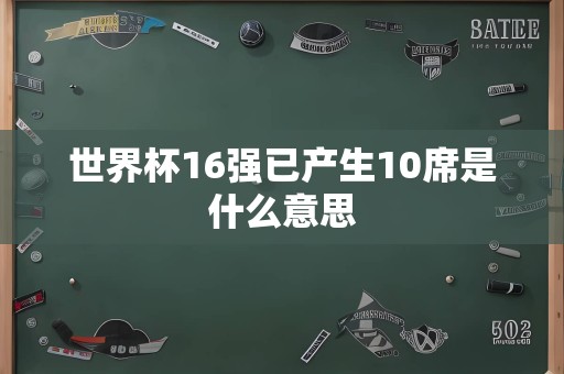 世界杯16强已产生10席是什么意思